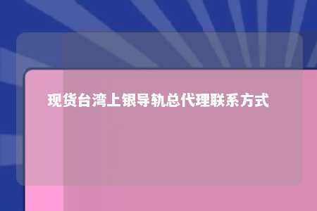 现货台湾上银导轨总代理联系方式 